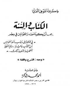 الكتاب والسنة يجب أن يكونا مصدر القوانين في مصر، ومعه: الشرع واللغة