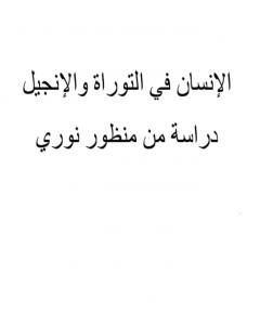 المؤتمر العالمي 200 الإنسان فى التوراة والإنجيل دراسة من منظور النورسي