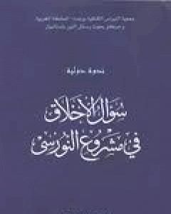 سؤال الأخلاق في مشروع النورسي