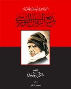 الإسلام في تركيا الحديثة: بديع الزمان النورسي