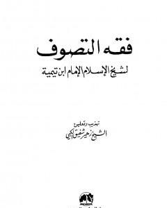 فقه التصوف لشيخ الإسلام الإمام ابن تيمية