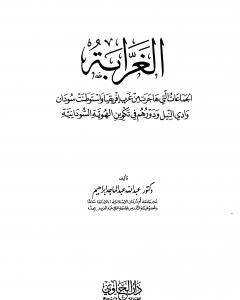 الغرابة الجماعات التي هاجرت غرب إفريقيا واستوطنت سودان وادي النيل ودورهم في تكوين الهوية السودانية