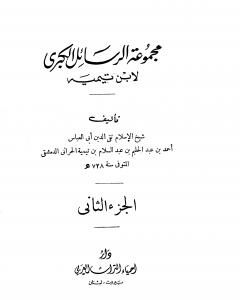 مجموعة الرسائل الكبرى لابن تيمية - المجلد الثاني