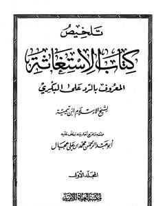 تلخيص كتاب الإستغاثة المعروف بالرد على البكري