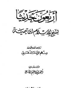 أربعون حديثاً لشيخ الإسلام ابن تيمية