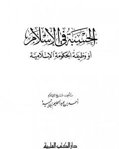 الحسبة في الإسلام أو وظيفة الحكومة الإسلامية