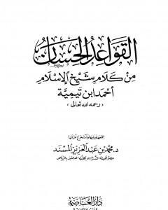 القواعد الحسان من كلام شيخ الإسلام أحمد ابن تيمية