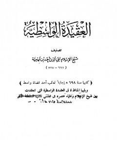 العقيدة الوسطية ويليها المناظرة في العقيدة الواسطية بين شيخ الإسلام ابن تيمية وعلماء عصره