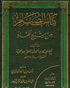 شرح العمدة في الفقه - كتاب الصيام