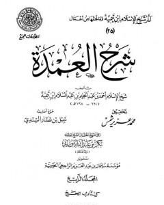 شرح العمدة - المجلد الرابع: الحج