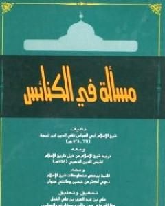 مسألة في الكنائس ومعه ترجمة شيخ الإسلام ومعه قائمة ببعض مخطوطات شيخ الإسلام