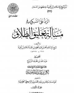 الرد على السبكي في مسألة تعليق الطلاق - مقدمة التحقيق