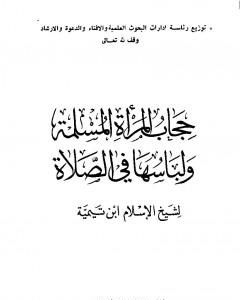 حجاب المرأة المسلمة ولباسها في الصلاة