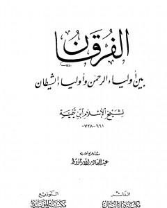 الفرقان بين أولياء الرحمن وأولياء الشيطان