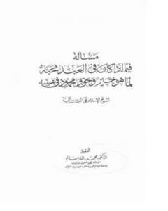 فصل فيما إذا كان فى العبد محبه لما هو خير و حق و محمود فى نفسه