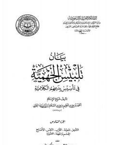 بيان تلبيس الجهمية في تأسيس بدعهم الكلامية - الجزء السابع