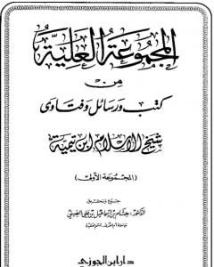 المجموعة العلية من كتب ورسائل وفتاوى شيخ الإسلام ابن تيمية - المجموعة الأولى