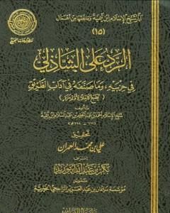 الرد على الشاذلي في حزبيه وما صنفه من آداب الطريق