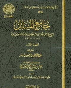 جامع المسائل - المجموعة التاسعة