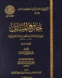 جامع المسائل - المجموعة السابعة