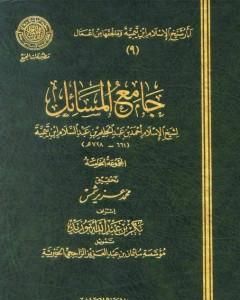 جامع المسائل - المجموعة الخامسة