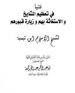 فتيا في تعظيم المشايخ والاستغاثة بهم وزيارة قبورهم