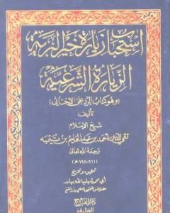 استحباب زيارة خير البرية الزيارة الشرعية وهو كتاب: الرد على الإخنائي