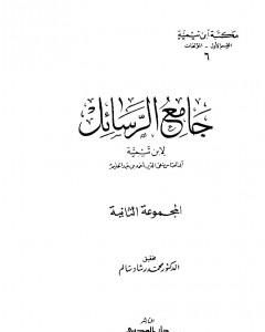 جامع الرسائل - المجموعة الثانية