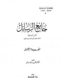 جامع الرسائل - المجموعة الأولى