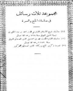 مجموعة ثلاث رسائل في مناسك الحج والعمرة