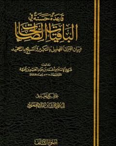 قاعدة حسنة في الباقيات الصالحات