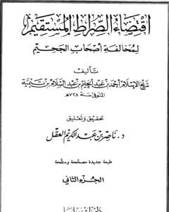 اقتضاء الصراط المستقيم لمخالفة أصحاب الجحيم - المجلد الثاني