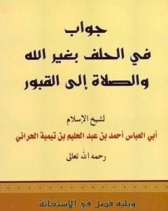 جواب في الحلف بغير الله والصلاة إلى القبور ويليه فصل في الاستغاثة