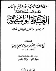 العقيدة الواسطية - ط: أضواء السلف