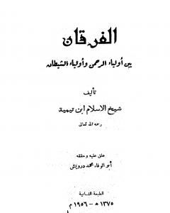 الفرقان بين أولياء الرحمن وأولياء الشيطان - ت: درويش