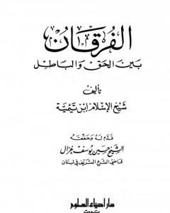 الفرقان بين الحق والباطل - ت: غزال