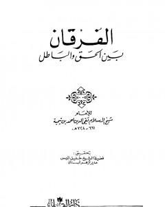 الفرقان بين الحق والباطل - ت: الميس