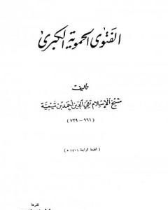 الفتوى الحموية الكبرى - ت: الخطيب