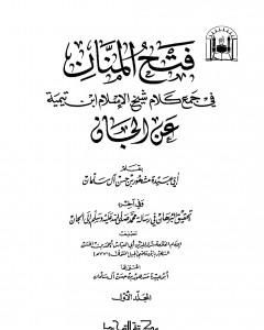 فتح المنان في جمع كلام شيخ الإسلام ابن تيمية عن الجان