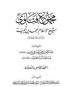 مجموع فتاوى شيخ الإسلام أحمد بن تيمية - المجلد الخامس والثلاثون: قتال أهل البغي إلى الإقرار