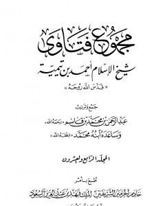 مجموع فتاوى شيخ الإسلام أحمد بن تيمية - المجلد الرابع والعشرون: الفقه ـ من صلاة أهل الأعذار إلى الزكاة