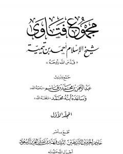 مجموع فتاوى شيخ الإسلام أحمد بن تيمية - المجلد الأول: توحيد الألوهية