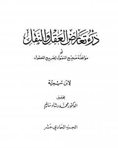 درء تعارض العقل والنقل - الجزء الحادي عشر