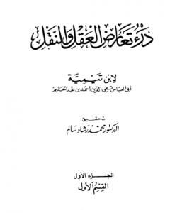 درء تعارض العقل والنقل - الجزء الأول