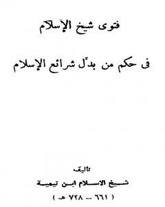 فتوى شيخ الإسلام في حكم من بدل شرائع الإسلام