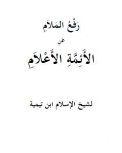 رفع الملام عن الأئمة الأعلام  - نسخة أخرى