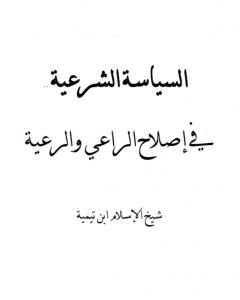 السياسة الشرعية في إصلاح الراعي والرعية - نسخة أخرى