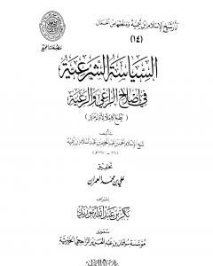 السياسة الشرعية في إصلاح الراعي والرعية - المقدمة