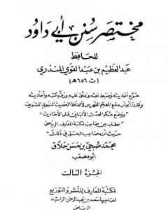 مختصر سنن أبي داود -  الجزء الثالث: الحروف - الأدب