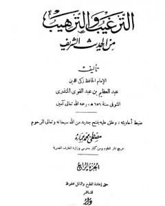 الترغيب والترهيب من الحديث الشريف - الجزء الرابع: تابع الأدب - صفة الجنة والنار